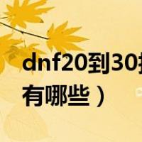 dnf20到30技能宝珠（dnf1到30级技能宝珠有哪些）