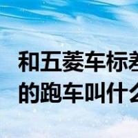 和五菱车标差不多的跑车（和五菱车标差不多的跑车叫什么）