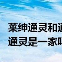 莱绅通灵和通灵珠宝一样吗（通灵珠宝和莱绅通灵是一家吗）