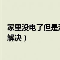 家里没电了但是没跳闸怎么办（家里没电了但是没跳闸怎么解决）