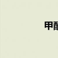 甲醛hcho和tvoc标准值