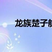 龙族楚子航消失（龙族楚子航的语录）