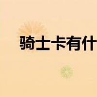 骑士卡有什么费用（骑士卡有什么用吗）