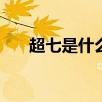 超七是什么意思啊（超七是什么水晶）
