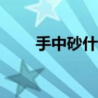 手中砂什么意思（手中沙什么意思）