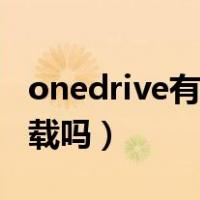 onedrive有必要卸载吗（onedrive有必要卸载吗）