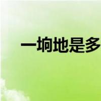 一垧地是多少亩地（一垧地是多少亩地）