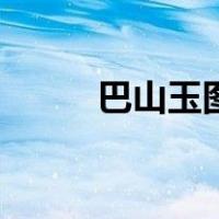 巴山玉图片大全（巴山玉是什么）