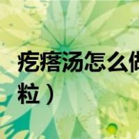 疙瘩汤怎么做小粒不用漏勺（疙瘩汤怎么做小粒）