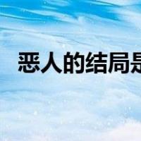 恶人的结局是什么（恶人传结局什么意思）