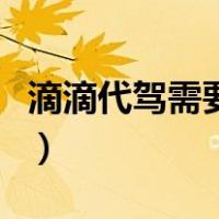 滴滴代驾需要什么证（滴滴代驾需要什么条件）
