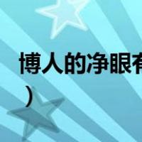 博人的净眼有战斗力吗（博人的净眼有什么用）