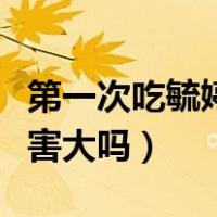 第一次吃毓婷伤害大吗知乎（第一次吃毓婷伤害大吗）