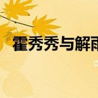 霍秀秀与解雨臣（霍秀秀解雨臣什么关系）