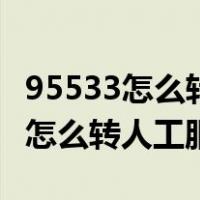 95533怎么转人工客服电话要话费吗（95533怎么转人工服务）