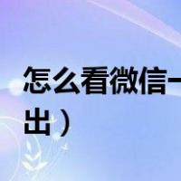 怎么看微信一年总支出（怎么看微信一年总支出）