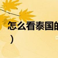 怎么看泰国的保质期（泰国日期怎么看保质期）