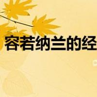 容若纳兰的经典作品（纳兰静语有哪些作品）