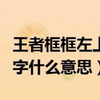 王者框框左上角数字是什么（王者框右上角数字什么意思）