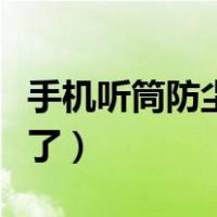 手机听筒防尘网安装图解（手机听筒防尘网脏了）