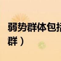 弱势群体包括哪几种人（弱势群体包括哪些人群）