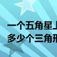 一个五角星上有多少个三角（一个五角星上有多少个三角形）