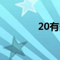 20有多少个1（20有几个1）