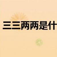 三三两两是什么动物（三三两两是什么意思）