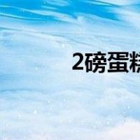 2磅蛋糕图片（2磅蛋糕是几寸）