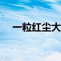 一粒红尘大结局视频（一粒红尘大结局）