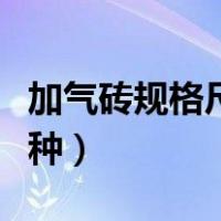 加气砖规格尺寸有几种（加气砖规格尺寸有几种）