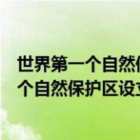 世界第一个自然保护区设立在哪个国家美国南非（世界第一个自然保护区设立在哪个国家）