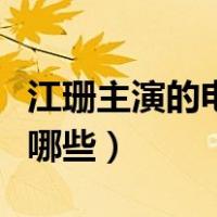 江珊主演的电视剧前妻（江珊主演的电视剧有哪些）