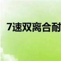 7速双离合耐用吗（7速双离合很容易坏吗）