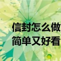 信封怎么做简单又漂亮用a4纸（信封怎么做简单又好看）