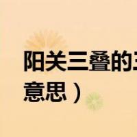 阳关三叠的三叠指的是?（阳关三叠三叠什么意思）