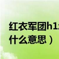红衣军团h1z1是什么意思（红衣军团h1z1是什么意思）