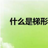 什么是梯形的面积（什么是梯形的定义）