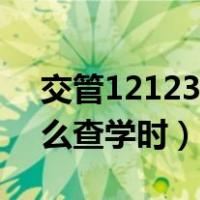 交管12123怎么查考试分数（交管12123怎么查学时）