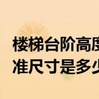 楼梯台阶高度标准尺寸风水（楼梯台阶高度标准尺寸是多少）