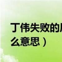丁伟失败的原因是什么（dw手表的寓意是什么意思）