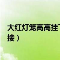 大红灯笼高高挂下一句怎么接（大红灯笼高高挂下一句怎么接）