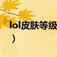 lol皮肤等级怎么划分（lol皮肤等级怎么划分）