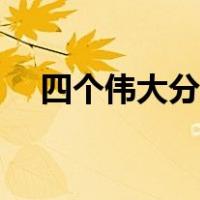 四个伟大分别指（四个伟大分别指什么）