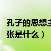孔子的思想主张民为贵君为轻（孔子的思想主张是什么）