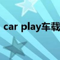 car play车载连不上（car play车载怎么用）