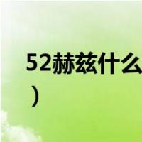 52赫兹什么意思解释一下（52赫兹什么意思）