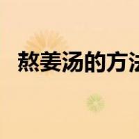 熬姜汤的方法需要去皮吗（熬姜汤的方法）