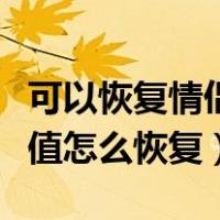 可以恢复情侣空间吗（情侣空间解除恢复恩爱值怎么恢复）
