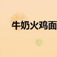 牛奶火鸡面好不好吃（牛奶火鸡面做法）